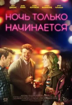 Ночь только начинается онлайн